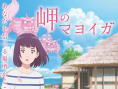 海岬的迷途之家