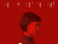火光·綻放