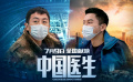 《中国医生》援鄂特辑