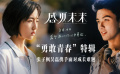 《盛夏未来》“勇敢青春”特辑