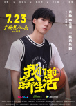 《我们的新生活》曝角色海报 全明星唱响奋斗之歌