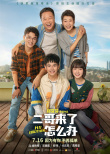 二哥来了怎么办