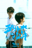 《五个扑水的少年》剧照