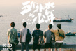 《五个扑水的少年》发布插曲 唐汉霄唱响热血青春