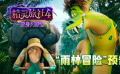 《精灵旅社4》“雨林冒险”预告片