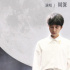 神仙阵容+1！周深献唱《燃野少年的天空》主题曲