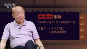 我的入黨故事——汪天云
