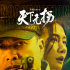 《天下無(wú)拐》雙發(fā)“黑白對(duì)決”海報(bào)與“尋找”版預(yù)告  實(shí)力派新老戲骨互飆演技