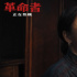 泪目！《革命者》曝片段 张颂文佟丽娅伉俪情深