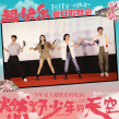 《燃野少年的天空》杭州路演 彭昱畅孙芮回味青春