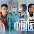 对话·刘伟强：万众瞩目的《中国医生》这样炼成！