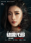 電影《終極代碼》曝人物海報 全陣容集結(jié)大幕將啟