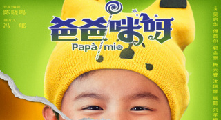 《爸爸咪呀》開機(jī) 傅首爾首戰(zhàn)大銀幕吳啟華演狼爸