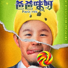 爸爸咪呀