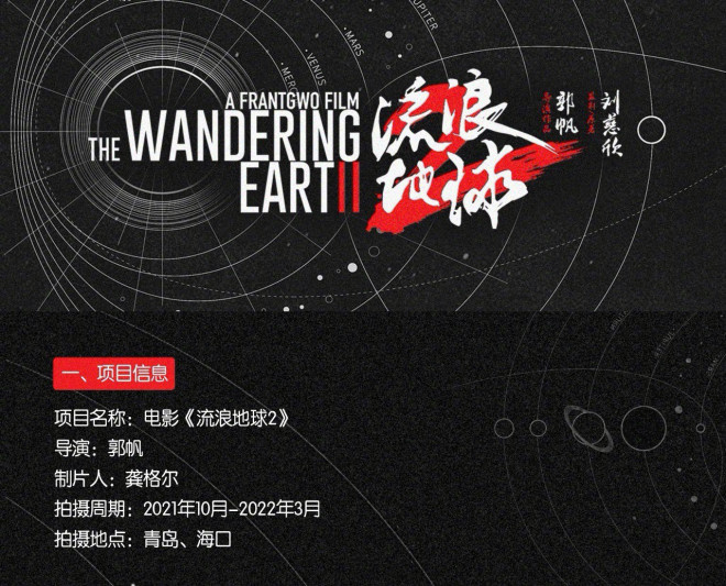 《流浪地球2》今年10月开机 吴京回归刘德华加盟(图1)