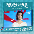 《燃野少年的天空》沈阳路演 主创现场舞蹈Battle