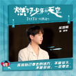 《燃野少年的天空》沈陽路演 主創(chuàng)現(xiàn)場舞蹈Battle