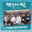 《燃野少年的天空》沈陽路演 主創(chuàng)現(xiàn)場舞蹈Battle