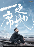一席之地