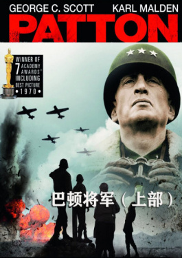 巴顿将军·上部