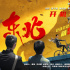电影《东北猛兽》开机 文松张子栋贾冰喜剧人集结