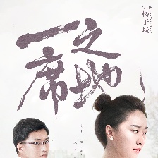 一席之地