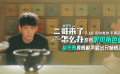《二哥来了怎么办》胡先煦原创角色曲《听风》MV