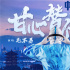 《中國醫(yī)生》票房破5億 毛不易獻(xiàn)唱致敬醫(yī)護(hù)人員