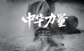 第六屆成龍國(guó)際動(dòng)作電影周主題曲《中華力量》mv