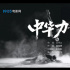 成龙唱响《中华力量》！成龙电影周主题曲MV发布