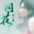 再续前缘！周深献唱《白蛇2》主题曲《问花》发布