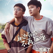 二哥來了怎么辦