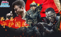 电影全解码系列策划：寻梦新主流光影 第三篇：守护国民