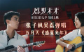 《盛夏未来》宣传曲《盛夏光年》MV