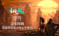 《白蛇2：青蛇劫起》音乐特辑