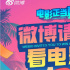 点燃炎夏！暑期档电影火热来袭 微博花式送票券