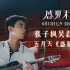 《盛夏未來》宣傳曲 張子楓吳磊翻唱《盛夏光年》