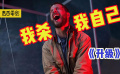 細(xì)思極恐！屎尿都控制不了的癱瘓人打敗生化老兵？高分驚悚科幻片