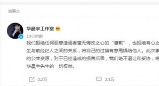 华晨宇方声明拒绝造谣者道歉 此前被爆植发细节