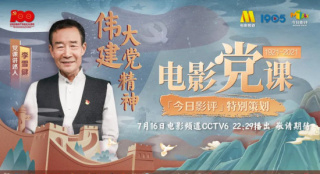 《今日影評(píng)·電影黨課》收官：李雪健講述建黨精神