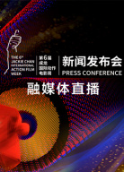 第六屆成龍國際動作電影周發(fā)布會融媒體直播