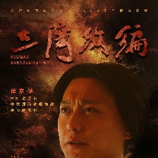 三灣改編