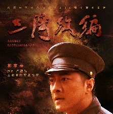 三灣改編