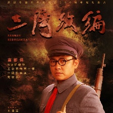 三灣改編