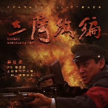 三灣改編