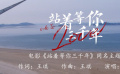 音乐爱情电影《站着等你三千年》同名主题曲MV