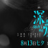 电影《深爱》曝“亲吻版”海报 一吻深情约定七夕
