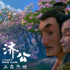 感人至深！《济公之降龙降世》发布父子情深片段