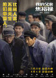 英模榜樣！《我的父親焦裕祿》發(fā)布全新海報(bào)劇照
