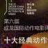 第六屆成龍電影周 “十大經(jīng)典動(dòng)作”評(píng)選邀您投票